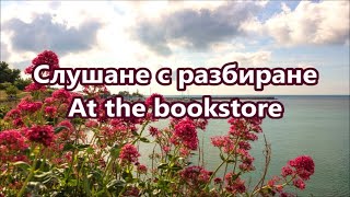 Слушане с разбиране - At the bookstore FREE PDF Слушане с разбиране - At the bookstore FREE PDF