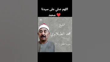 الشيخ الطبلاوي الحشر راحة نفسية لا يستوي أصحاب النار وأصحاب الجنه 