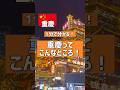 【千と千尋の世界】中国の重慶ってこんなとこです！！#重慶 #中国