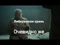 Либерасты дебилы?