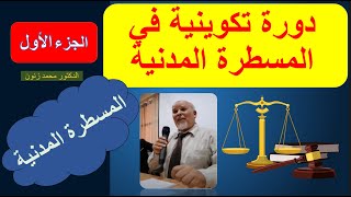 الدورة التكوينية في المسطرة المدنية الجزء الاول