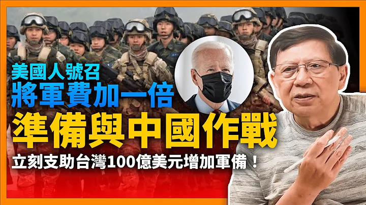 (中字)美國人號召將軍費加一倍！準備與中國作戰！並立刻支助台灣100億美元增加軍備！《蕭若元：蕭氏新聞台》2022-10-21 - 天天要聞