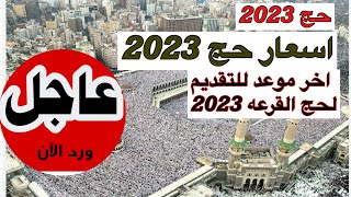 حج 2023/اسعار الحج 2023 واخر موعد لتقديم حج القرعه 2023