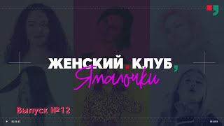 «Ямалочки»  12-Й Выпуск