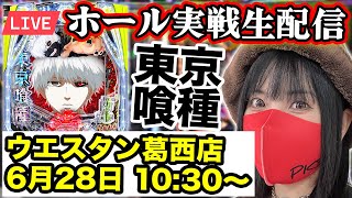 【e東京喰種パチンコ実戦LIVE】2025年6月28日(土)10:30〜＠ウエスタン葛西店【コンプリート目指す】