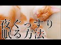 【夜ぐっすり眠るには？】誰でもカンタン、寝るのが楽しくなる熟睡方法
