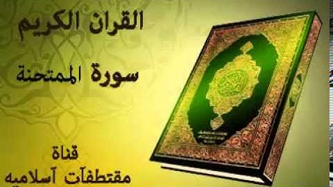سورة الممتحنة بصوت ياسر الدوسري   Surat Al Mumtahanah  Voice Yasser Al Dosari