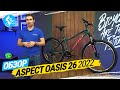 ЖЕНСКИЙ ВЕЛОСИПЕД ASPECT OASIS 26 2022. ОБЗОР