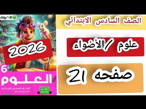 حل صفحه 21 الاضواء علوم الصف السادس الابتدائي قناه اتعلم ببساطه ومرح الترم الأول 2026