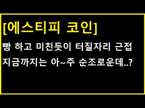   에스티피 코인 3배씩 터질만한 자리에 다시 왔습니다 물론 쉽진 않겠지만 돌파만 한다면