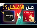 افضل معالج هواتف في العالم مقارنة شرسة بين سناب Dimensity 9400 و Snapdragon 8 Elite