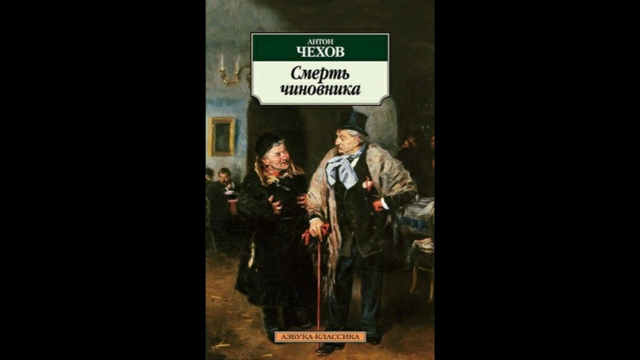 Первая смерть произведение. Смерть чиновника Чехов обложка.