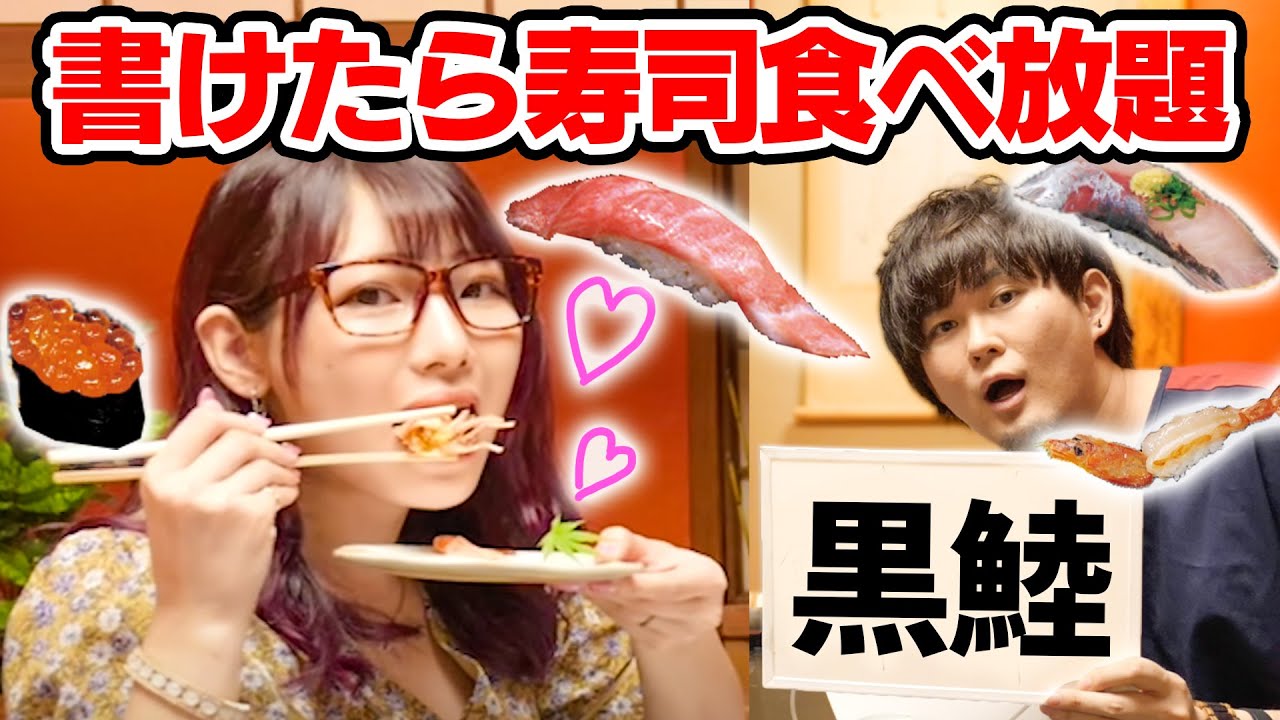 【大食い】漢字で書けたら回転しないお寿司食べ放題！【対決】