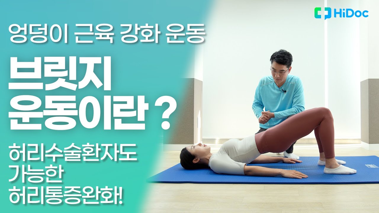 전문가 추천! 엉덩이 근육과 코어 근육 강화에 좋은 브릿지 운동! - Youtube