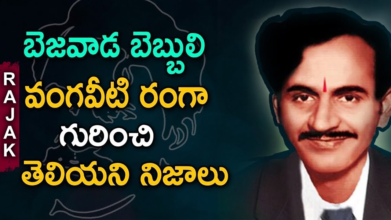 Vangaveeti Mohana Ranga Real Story - YouTube