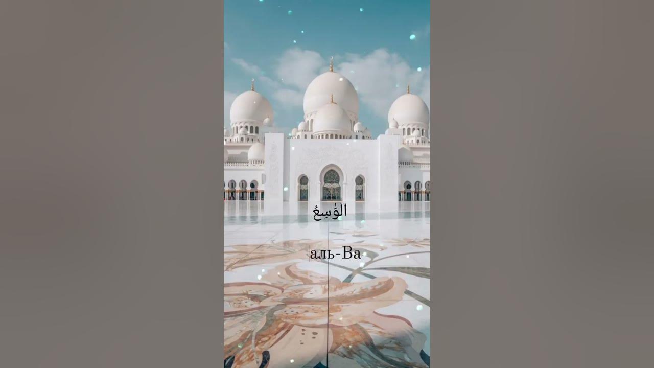 99 імен Аллаха. 99 names of Allah. Аль-Васі #allah #islam #99namesofallah 99 імен Аллаха. 99 names of Allah. Аль-Васі #allah #islam #99namesofallah