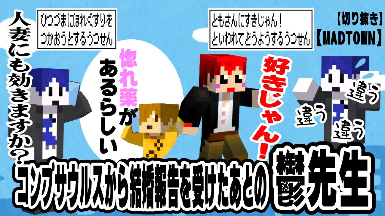 【切り抜き】【まじめにヤバシティ】【MADTOWN2】コンプサウルスから結婚報告をうけたあとの鬱先生