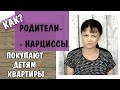 Часть 323* Как родители нарциссы покупают детям квартиры