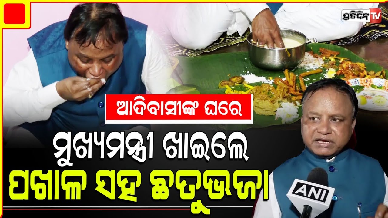 କଟକରେ ଆଦିବାସୀ ଝିଅ କୁନମୁନ୍ ଙ୍କ ଘରେ ପଖାଳ ଖାଇଲେ ମୁଖ୍ୟମନ୍ତ୍ରୀ ମୋହନ ମାଝୀ l CM Mohan Majhi