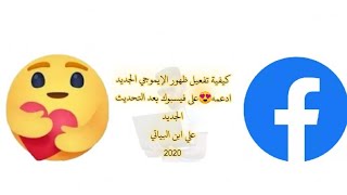 كيفية تفعيل ظهور الإيموجي الجديد ادعمهعلى فيسبوك بعد التحديث الجديد# 2020 علي ابن البياتي