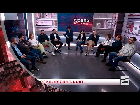 ახალი • Ahali -ის გუნდის წევრები - ახალი ადამიანები პოლიტიკაში | ღამის მთავარი - 14.03.2024