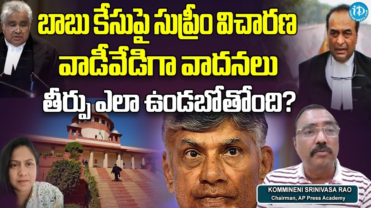 Kommineni's Insights: CID advocate Mukul Rohatgi is presenting arguments in Chandrababu's Case