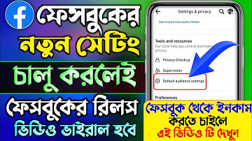 ফেসবুক নতুন সেটিং চালু করেই রিলস ভিডিও ভাইরাল | Default Audience Settings Facebook |  FB New Update