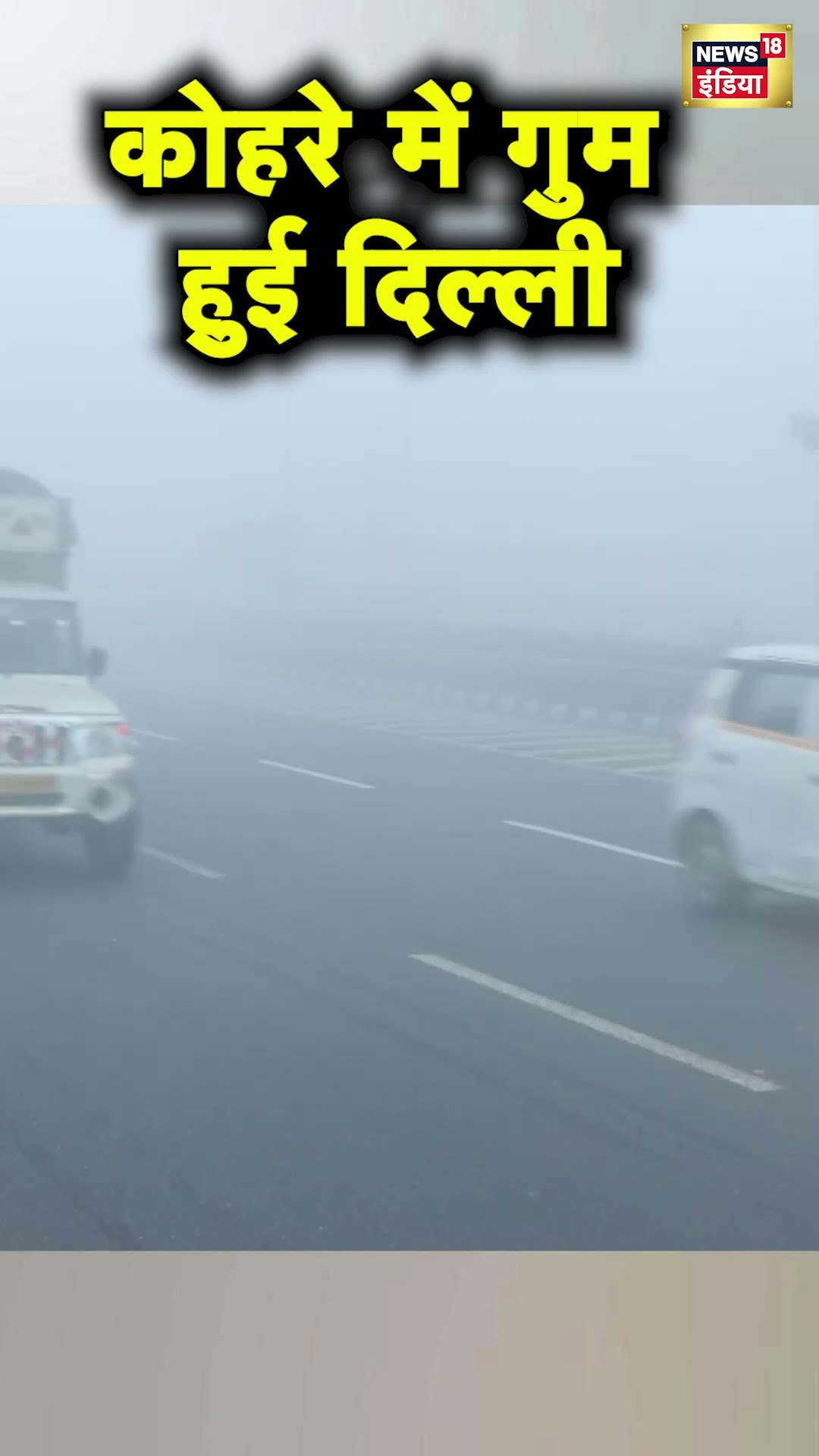 Delhi NCR में कोहरे का कहर | #shorts