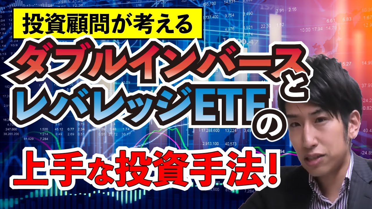 日経平均ダブルインバースと日経レバレッジETFの上手な向き合い方！日経平均に【積み立て】投資できるETFもご紹介！ - YouTube