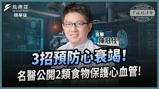 【精華】3招預防心衰竭名醫公開2類食物保護心血管ft.陳冠任醫師下班經濟學