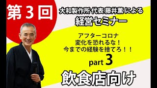 アフターコロナ　変化を恐れるな！今までの経験を捨てろ！！part3