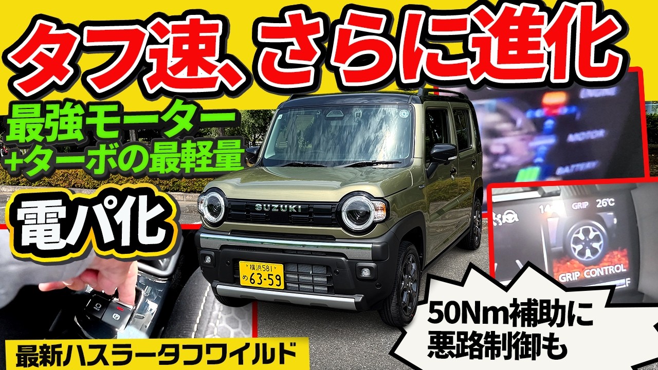 ※再アップ【新型ハスラー タフワイルド ターボ】電パ追加で進化！実は値上げ幅が最も●▲なグレード