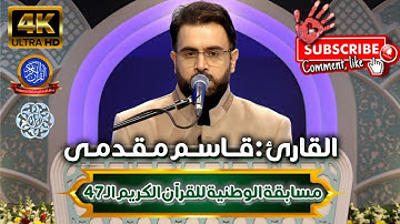 ★ The #47th National Quran Competition Of IRAN 🇮🇷 (2024-1403) | القارئ: قاسم مقدمي | مدعو