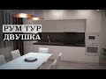 Рум тур 98 кв м Обзор двушки от дизайнера