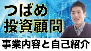 バリュー株投資といえばつばめ投資顧問！栫井駿介の経歴と投資の考え方をお伝えします