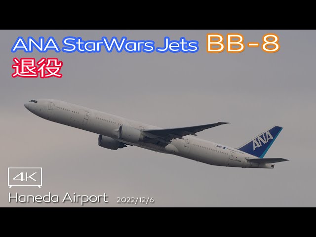 退役】ANA B777-300ER (JA789A) Star Wars Jets BB-8 Livery NH9432 