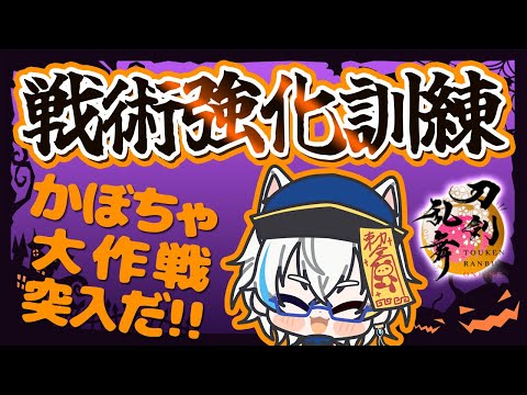 【 とうらぶ 】かぼちゃのきせつ!! 催物「戦術強化訓練 ～かぼちゃ大作戦～」【鐘霞れい / 男性Vtuber / #とうらぶ / #vtuber  / #刀剣乱舞 】