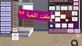 || Playing Sakura School || عملت 100 بيت 🏠 في ساكورا لكن اللعبة ماتحملت وطلعوني برا اللعبة😂