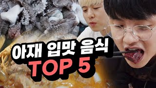 아재 입맛 음식 TOP 5!! 초등학생 중에 5가지 다 좋아하는 사람이 있을까?!?!