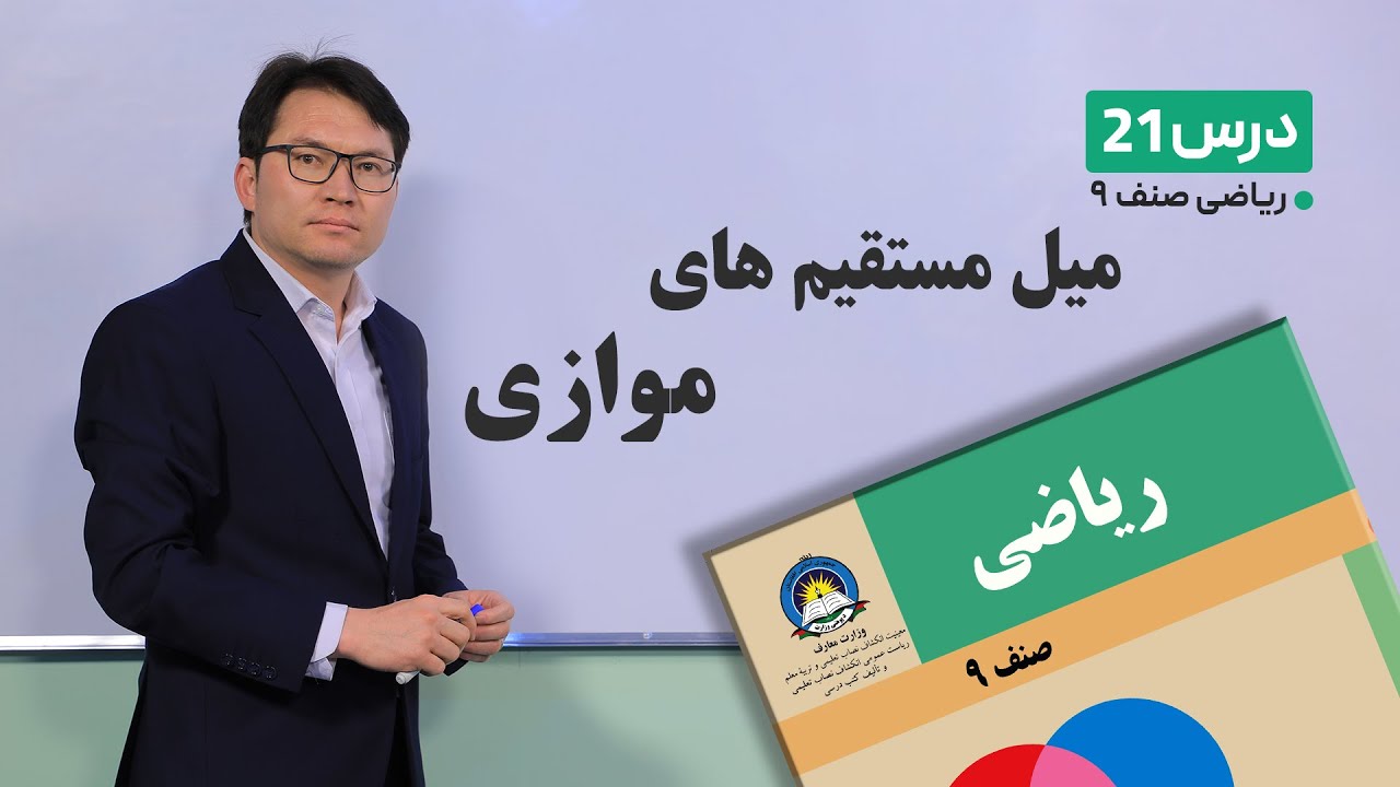 ریاضی صنف نهم - جلسه بیست و یکم – موضوع: میل مستقیم های موازی-24-2-1401