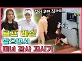 (SUB) (몰카) 골프 레슨 받으면서 미녀강사 꼬시기 ㅋㅋㅋ(feat. 쿠키영상 레전드) ㅋㅋㅋ