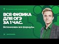 Вся физика для ОГЭ за 1 час. Вспоминаем все формулы