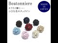 ブートニエール タックピン ラメ 日本製 メンズ レディース 結婚式 セレモニー コーデ の アクセサリー