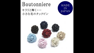 ブートニエール タックピン ラメ 日本製 メンズ レディース 結婚式 セレモニー コーデ の アクセサリー