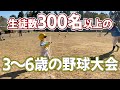 千葉の野球教室【3歳からできる】野球大会のルールを教えます!!