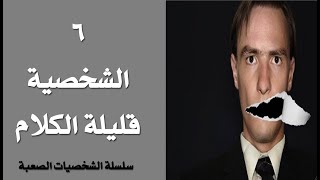 كيف تتعامل مع الشخص الكتوم الساكت المنطوي في العمل؟