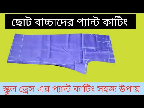 ভিডিও: কীভাবে ড্রেস প্যান্ট কাটবেন