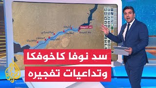 بالخريطة.. تعرف على تداعيات تفجير سد نوفا كاخوفكا الأوكراني