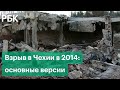 Было или не было: главные версии взрыва склада в Чехии в 2014 году