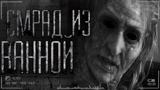 Страшные истории на ночь - СМРАД ИЗ ВАННОЙ! страшилки на ночь,страшилки,мистика. Страшные истории на ночь - СМРАД ИЗ ВАННОЙ! страшилки на ночь,страшилки,мистика.